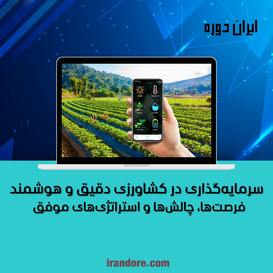 فرصت‌ها، چالش‌ها و استراتژی‌های موفق