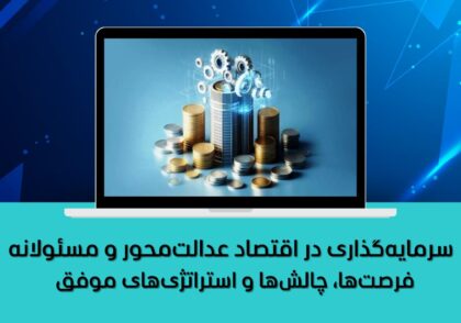 فرصت‌ها، چالش‌ها و استراتژی‌های موفق