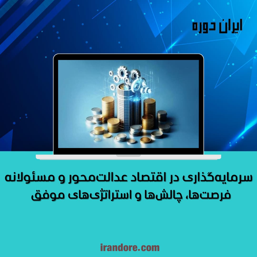 فرصت‌ها، چالش‌ها و استراتژی‌های موفق