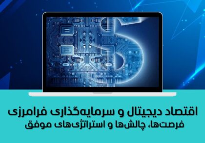 فرصت‌ها، چالش‌ها و استراتژی‌های موفق