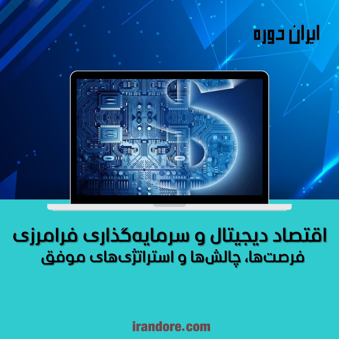فرصت‌ها، چالش‌ها و استراتژی‌های موفق