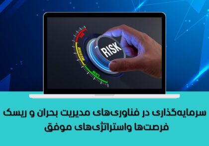فرصت‌ها واستراتژی‌های موفق