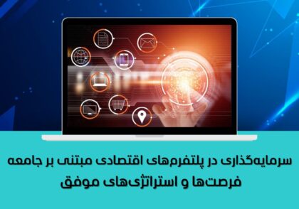 فرصت‌ها و استراتژی‌های موفق