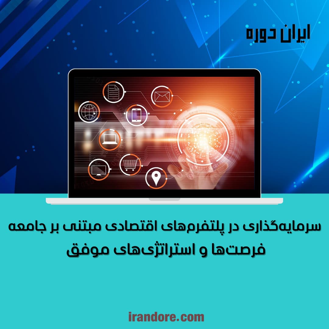 فرصت‌ها و استراتژی‌های موفق