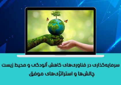 چالش‌ها و استراتژی‌های موفق
