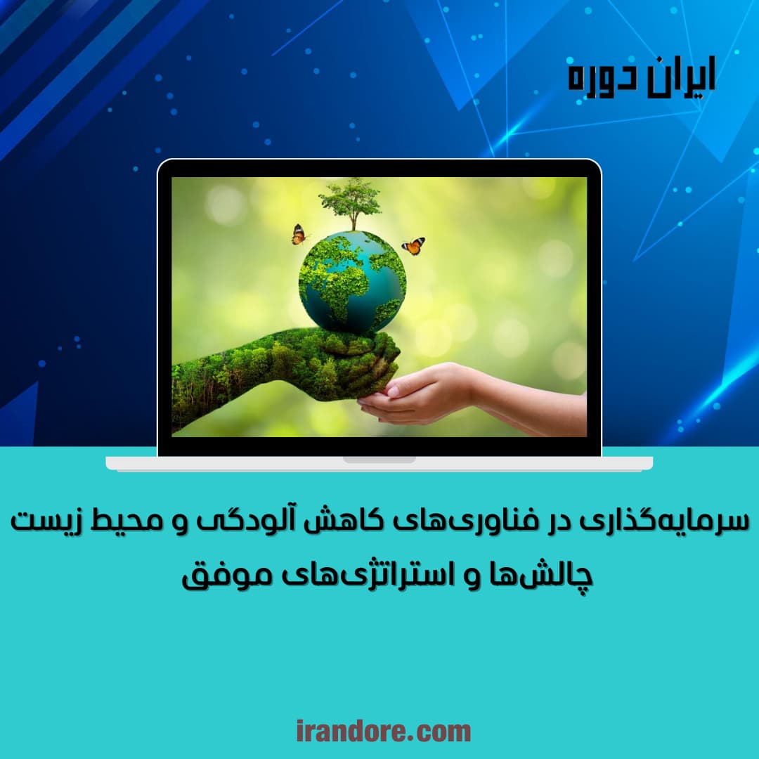 چالش‌ها و استراتژی‌های موفق