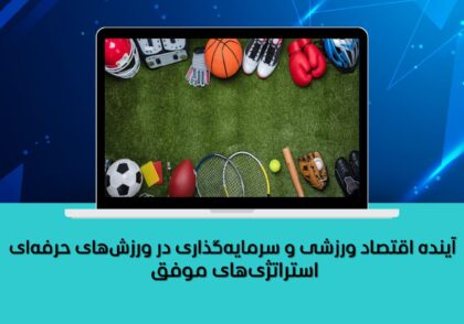استراتژی‌های موفق