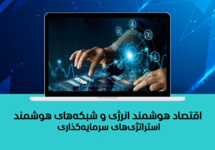 استراتژی‌های سرمایه‌گذاری