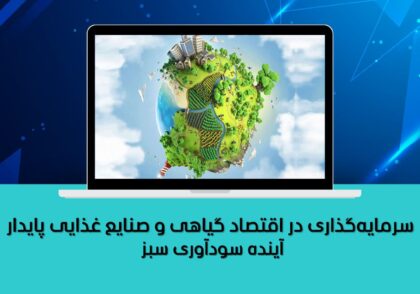 آینده سودآوری سبز