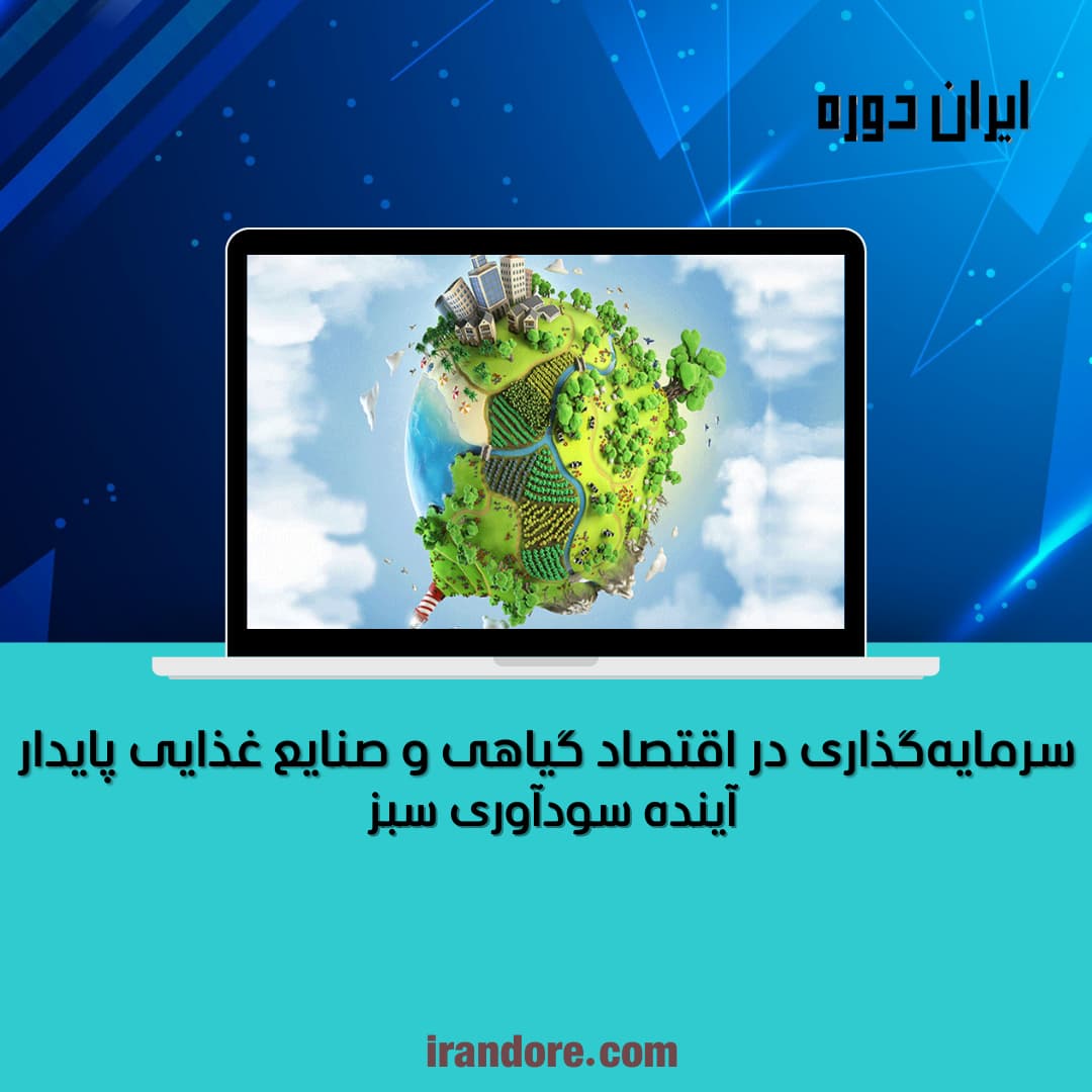 آینده سودآوری سبز