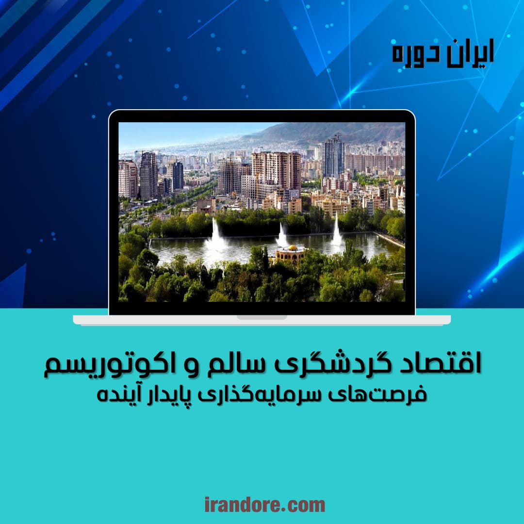 فرصت‌های سرمایه‌گذاری پایدار آینده