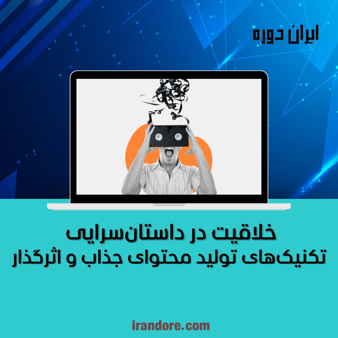 تکنیک‌های تولید محتوای جذاب و اثرگذار