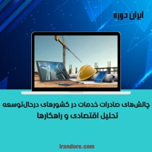 تحلیل اقتصادی و راهکارها